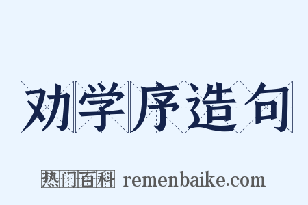 劝学序造句是什么意思的图片